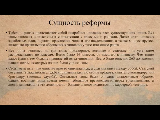 Сущность реформы Табель о рангах представляет собой подробное описание всех существующих