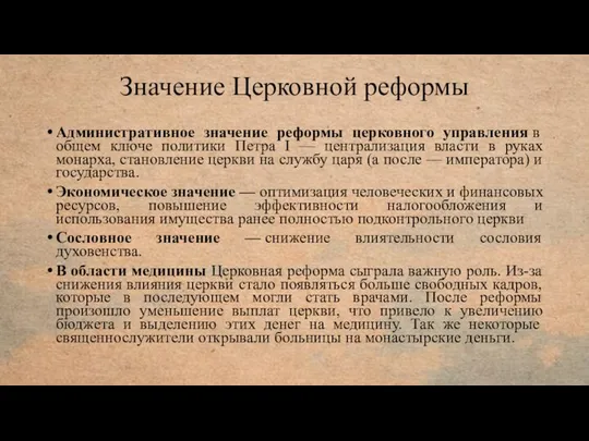 Значение Церковной реформы Административное значение реформы церковного управления в общем ключе