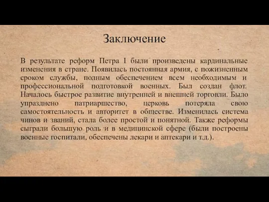 Заключение В результате реформ Петра I были произведены кардинальные изменения в