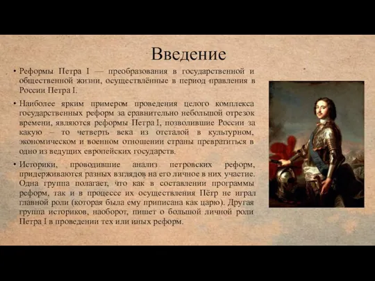 Введение Реформы Петра I — преобразования в государственной и общественной жизни,