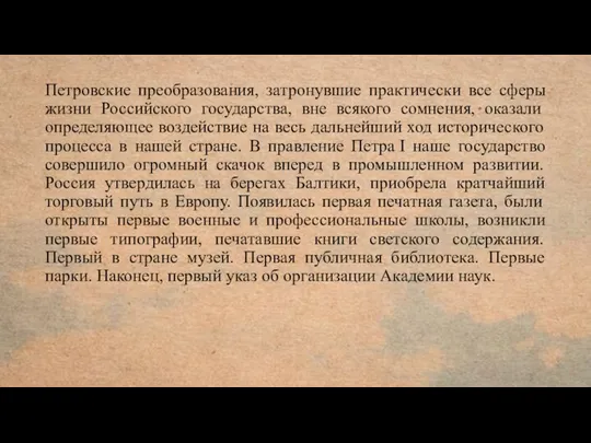 Петровские преобразования, затронувшие практически все сферы жизни Российского государства, вне всякого