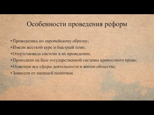 Особенности проведения реформ Проводились по европейскому образцу; Имели жесткий курс и