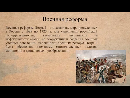 Военная реформа Военные реформы Петра I – это комплекс мер, проведенных