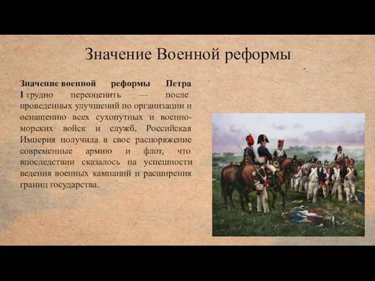 Значение Военной реформы Значение военной реформы Петра I трудно переоценить —