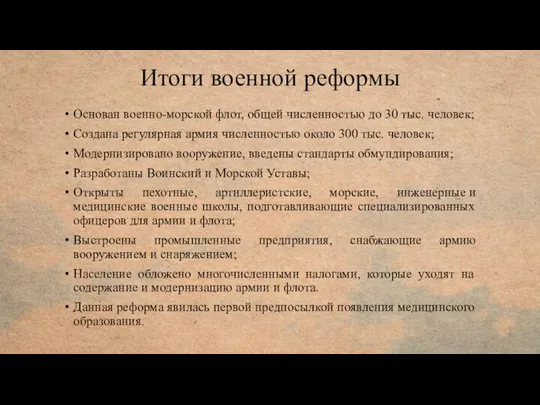 Итоги военной реформы Основан военно-морской флот, общей численностью до 30 тыс.