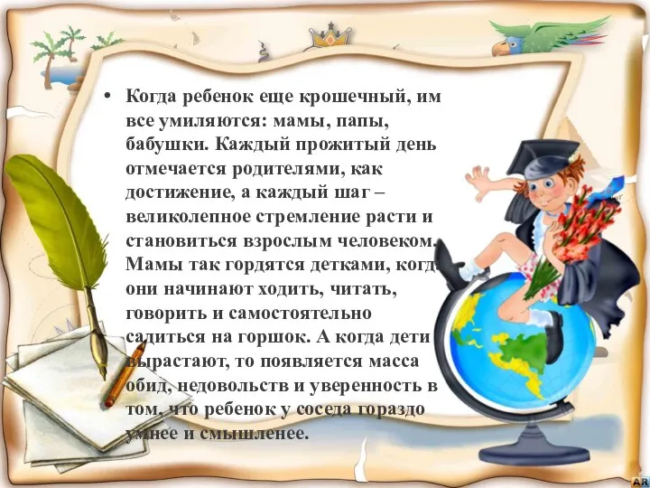 Когда ребенок еще крошечный, им все умиляются: мамы, папы, бабушки. Каждый