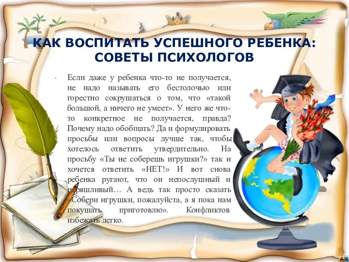 КАК ВОСПИТАТЬ УСПЕШНОГО РЕБЕНКА: СОВЕТЫ ПСИХОЛОГОВ Если даже у ребенка что-то