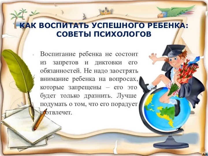 КАК ВОСПИТАТЬ УСПЕШНОГО РЕБЕНКА: СОВЕТЫ ПСИХОЛОГОВ Воспитание ребенка не состоит из