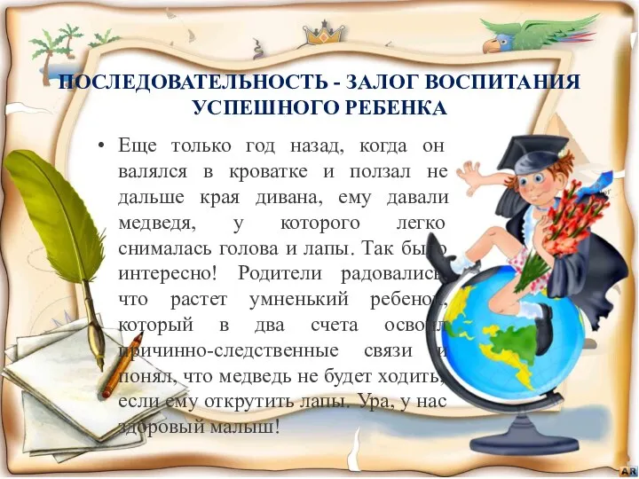 ПОСЛЕДОВАТЕЛЬНОСТЬ - ЗАЛОГ ВОСПИТАНИЯ УСПЕШНОГО РЕБЕНКА Еще только год назад, когда