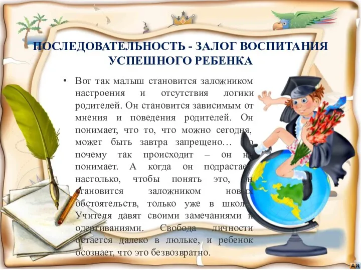 ПОСЛЕДОВАТЕЛЬНОСТЬ - ЗАЛОГ ВОСПИТАНИЯ УСПЕШНОГО РЕБЕНКА Вот так малыш становится заложником