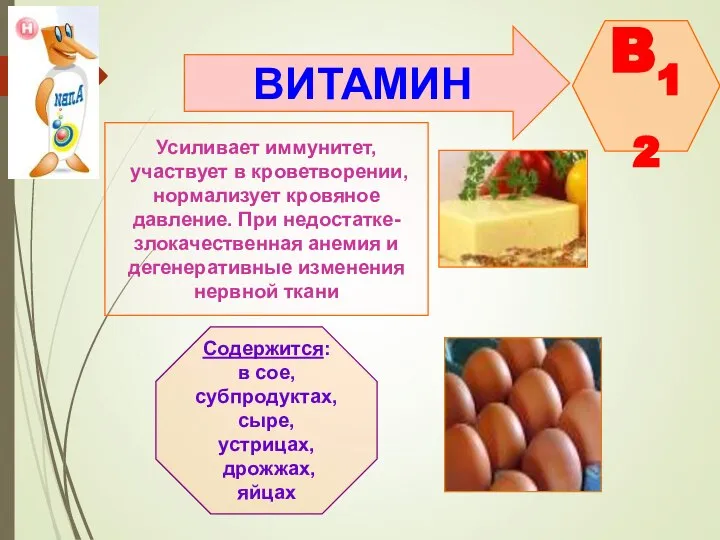 ВИТАМИН B12 Усиливает иммунитет, участвует в кроветворении, нормализует кровяное давление. При