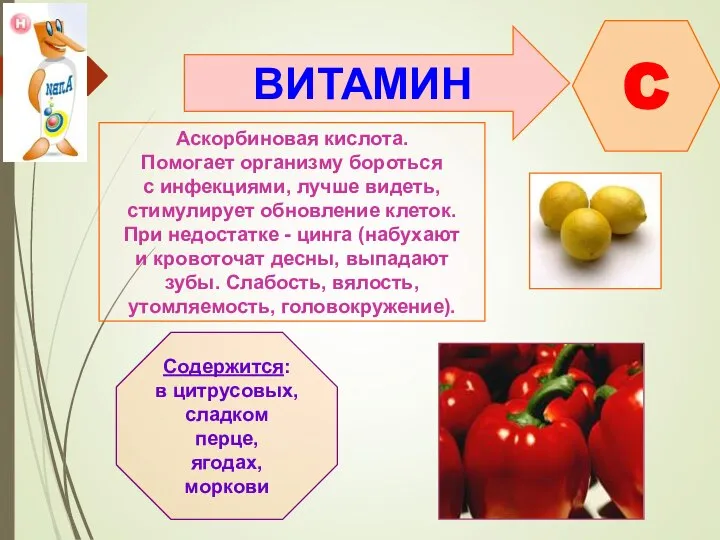 ВИТАМИН C Аскорбиновая кислота. Помогает организму бороться с инфекциями, лучше видеть,