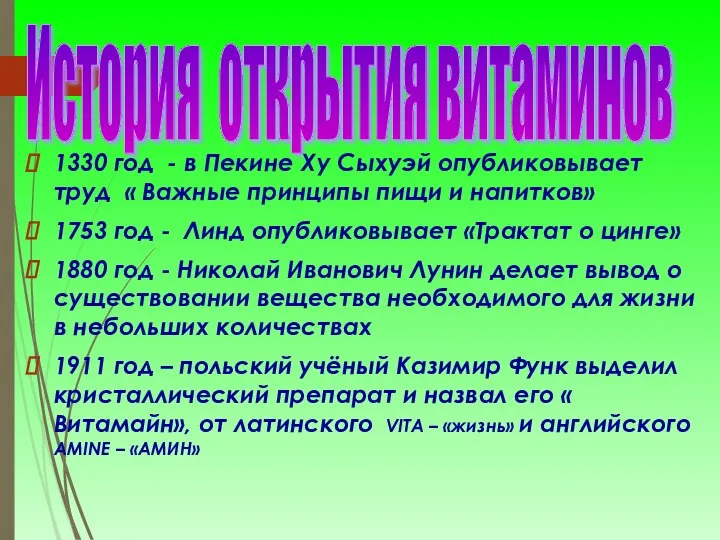 История открытия витаминов 1330 год - в Пекине Ху Сыхуэй опубликовывает