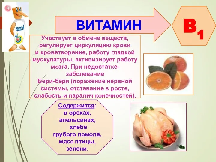 ВИТАМИН B1 Участвует в обмене веществ, регулирует циркуляцию крови и кроветворение,