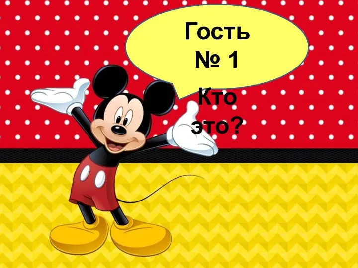 Гость № 1 Кто это?