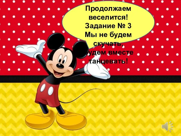 Продолжаем веселится! Задание № 3 Мы не будем скучать, Будем вместе танцевать!