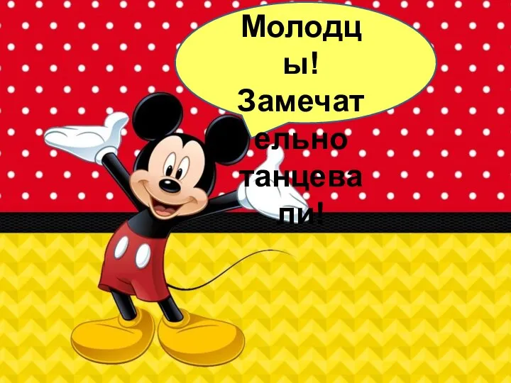 Молодцы! Замечательно танцевали!