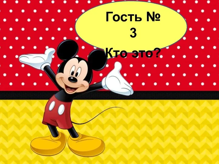 Гость № 3 Кто это?