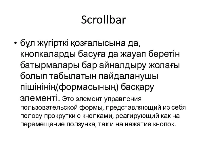 Scrollbar бұл жүгірткі қозғалысына да, кнопкаларды басуға да жауап беретін батырмалары