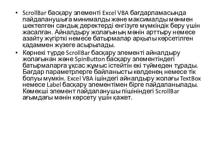 ScrollBar басқару элементі Excel VBA бағдарламасында пайдаланушыға минималды және максималды мәнмен