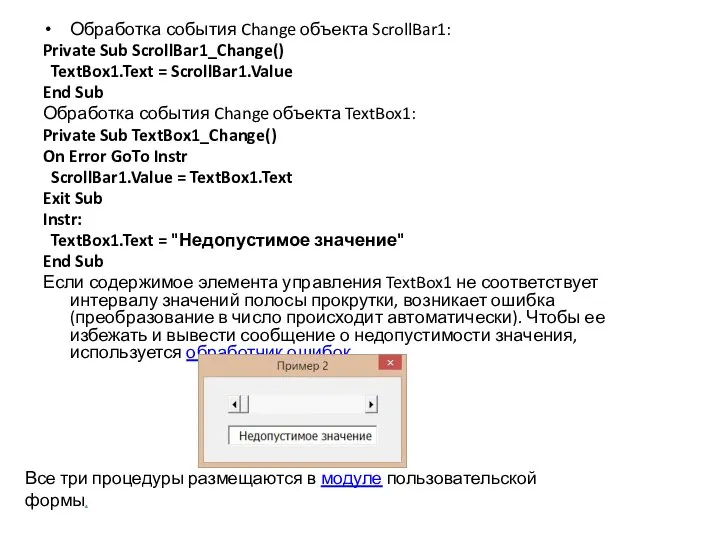 Обработка события Change объекта ScrollBar1: Private Sub ScrollBar1_Change() TextBox1.Text = ScrollBar1.Value