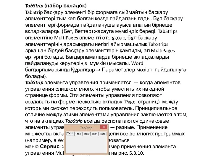 TabStrip (набор вкладок) TabStrip басқару элементі бір формаға сыймайтын басқару элементтері