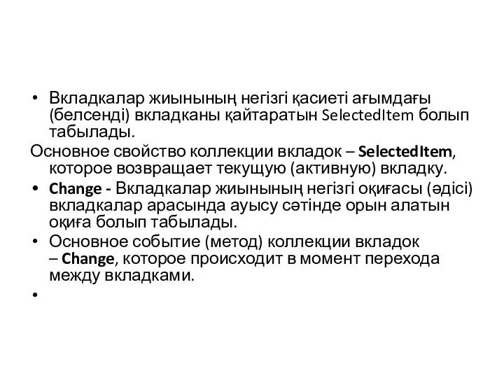 Вкладкалар жиынының негізгі қасиеті ағымдағы (белсенді) вкладканы қайтаратын SelectedItem болып табылады.