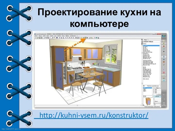 Проектирование кухни на компьютере http://kuhni-vsem.ru/konstruktor/