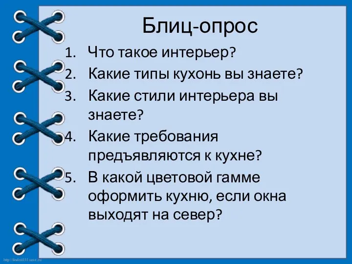 Блиц-опрос Что такое интерьер? Какие типы кухонь вы знаете? Какие стили