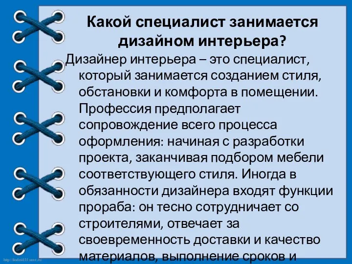 Какой специалист занимается дизайном интерьера? Дизайнер интерьера – это специалист, который