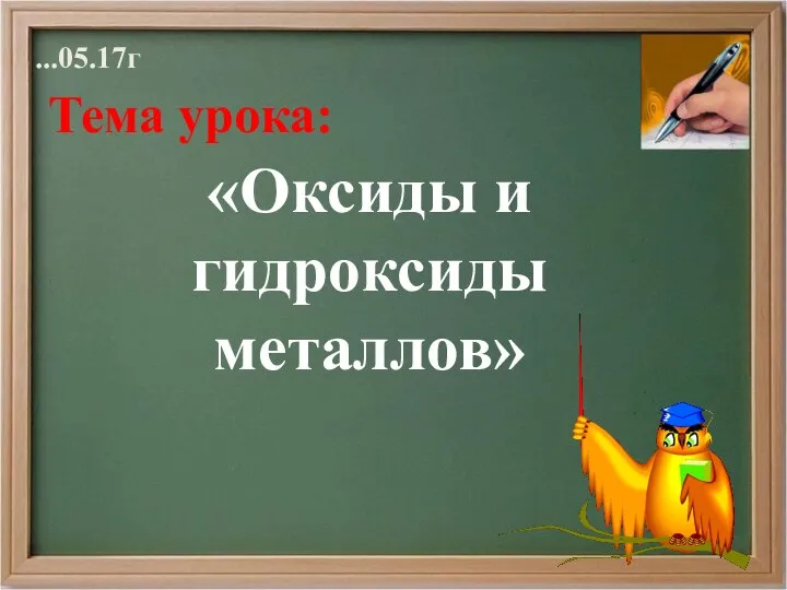 ...05.17г Тема урока: «Оксиды и гидроксиды металлов»