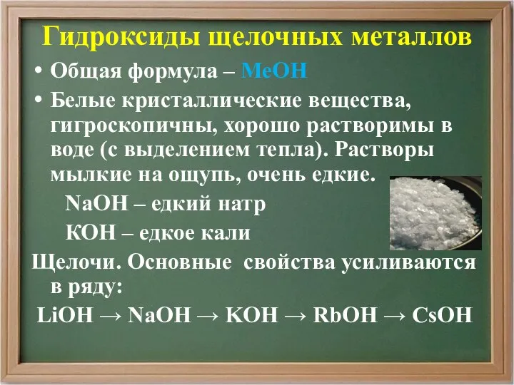 Гидроксиды щелочных металлов Общая формула – МеОН Белые кристаллические вещества, гигроскопичны,