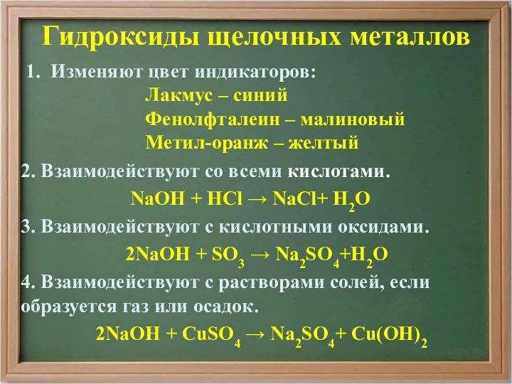 Гидроксиды щелочных металлов 1. Изменяют цвет индикаторов: Лакмус – синий Фенолфталеин