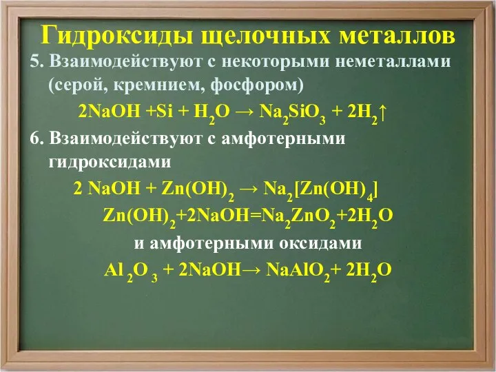 Гидроксиды щелочных металлов 5. Взаимодействуют с некоторыми неметаллами (серой, кремнием, фосфором)