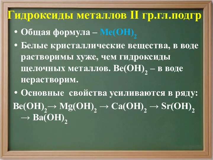 Гидроксиды металлов II гр.гл.подгр Общая формула – Ме(ОН)2 Белые кристаллические вещества,