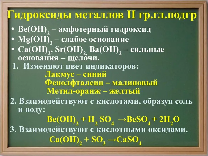 Ве(ОН)2 – амфотерный гидроксид Mg(ОН)2 – слабое основание Са(ОН)2, Sr(ОН)2, Ва(ОН)2