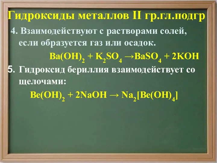 4. Взаимодействуют с растворами солей, если образуется газ или осадок. Ва(ОН)2