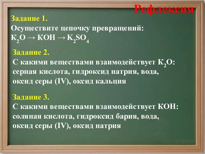 Задание 1. Осуществите цепочку превращений: К2O → КOH → K2SO4 Рефлексия