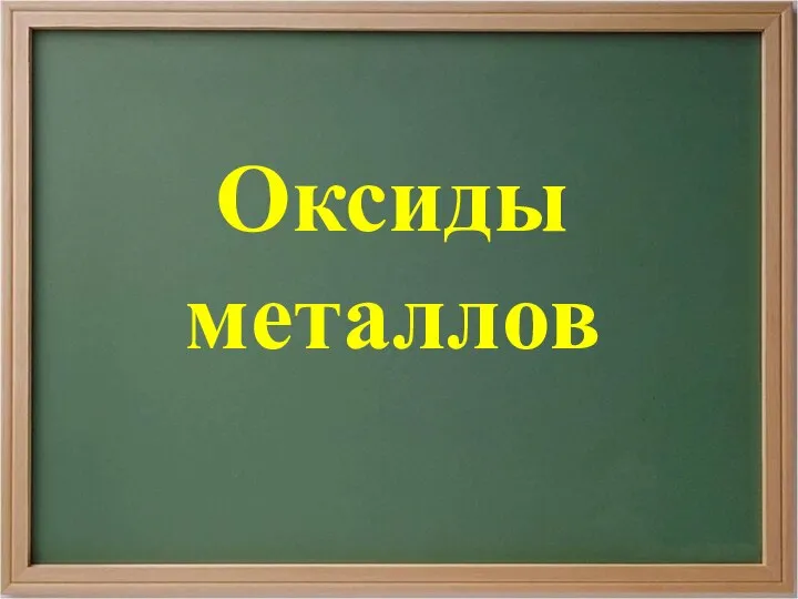 Оксиды металлов