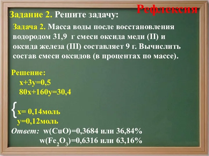 Задание 2. Решите задачу: Задача 2. Масса воды после восстановления водородом