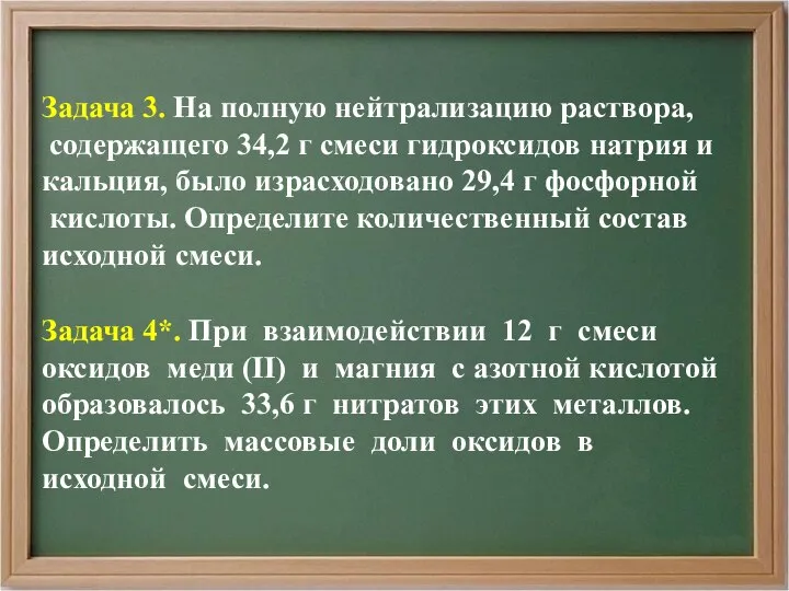 Задача 3. На полную нейтрализацию раствора, содержащего 34,2 г смеси гидроксидов