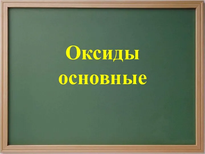 Оксиды основные