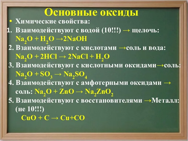 Основные оксиды Химические свойства: Взаимодействуют с водой (10!!!) → щелочь: Na2О