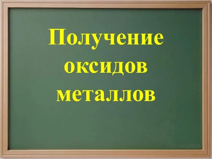 Получение оксидов металлов