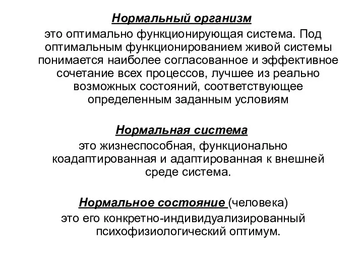 Нормальный организм это оптимально функционирующая система. Под оптимальным функционированием живой системы