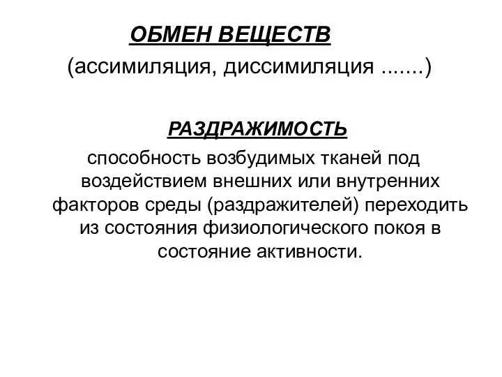 ОБМЕН ВЕЩЕСТВ (ассимиляция, диссимиляция .......) РАЗДРАЖИМОСТЬ способность возбудимых тканей под воздействием