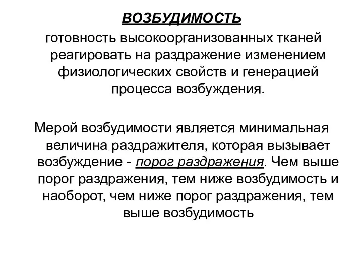 ВОЗБУДИМОСТЬ готовность высокоорганизованных тканей реагировать на раздражение изменением физиологических свойств и