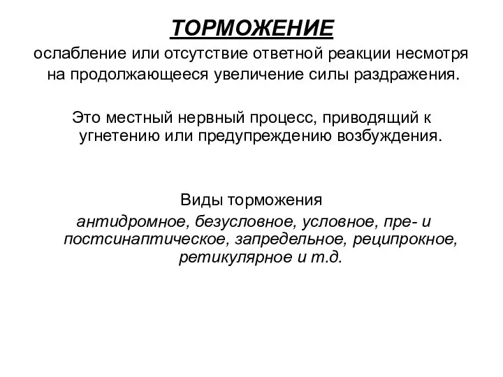 ТОРМОЖЕНИЕ ослабление или отсутствие ответной реакции несмотря на продолжающееся увеличение силы