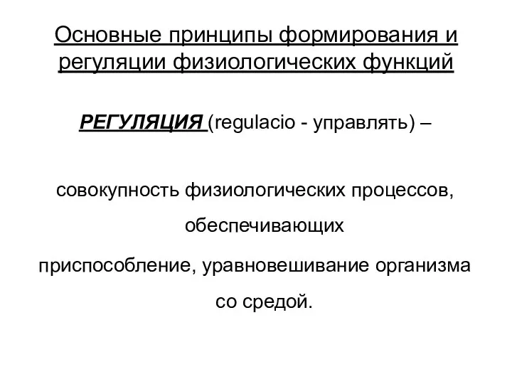 Основные принципы формирования и регуляции физиологических функций РЕГУЛЯЦИЯ (regulacio - управлять)