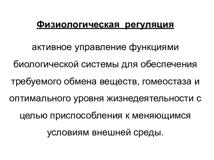 Физиологическая регуляция активное управление функциями биологической системы для обеспечения требуемого обмена